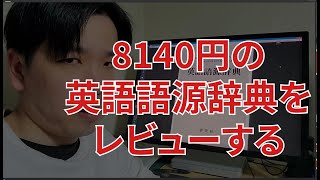 8140円の英語語源辞典は英検1級合格に使えるのか？レビューしてみた。 [upl. by Trellas900]