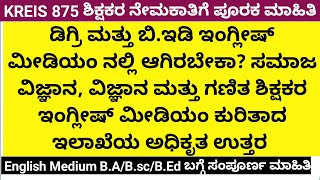 KREIS 875 ಶಿಕ್ಷಕರ ನೇಮಕಾತಿಇಂಗ್ಲೀಷ್ ಮೀಡಿಯಂ ಡಿಗ್ರಿampಬಿಇಡಿ ಬೇಕಾEnglish mediumqualificationskreis [upl. by Nommad174]