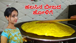 ಹಲಸಿನ ಬೀಜದ ಹೋಳಿಗೆ  Halasina Beejada Holige VillageRecipe [upl. by Nallid]