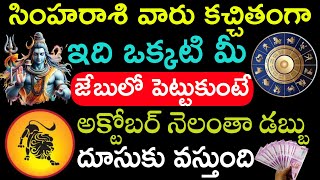 సింహ రాశి వారు కచ్చితంగా ఇది ఒక్కటి మీ జేబులో పెట్టుకుంటే డబ్బు దూసుకు వస్తుంది Simharasi Phalalu [upl. by Ponton]