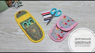 Швейный дорожный органайзер для хранения ножниц ниток и иголок DIY Sewing Organizer [upl. by Samtsirhc]