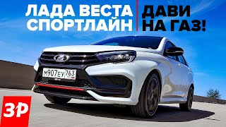 НОВАЯ ЛАДА ВЕСТА СПОРТЛАЙН первый тест  мотор коробка подвеска  Lada Vesta Sportline [upl. by Annamarie]