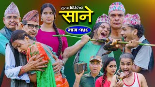 Sane  साने  Episode 158   Nepali Sentimental Serial  Sept 17  2024 By Suraj Ghimire [upl. by Monetta]