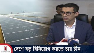 সোলার ও লিথিয়াম ব্যাটারি কারখানা তৈরিতে আগ্রহ চীনের  BIDA  China Investment  Independent TV [upl. by Nylcaj]