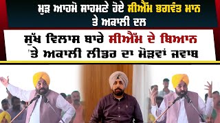 ਮੁੜ ਆਹਮੋ ਸਾਹਮਣੇ ਹੋਏ CM Bhagwant Mann ਤੇ Shiromani Akali Dal [upl. by Walter]