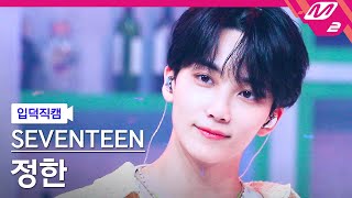 입덕직캠 세븐틴 정한 직캠 4K Darling SEVENTEEN JEONGHAN FanCam  MCOUNTDOWN202262 [upl. by Nivram]