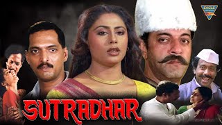 Sutradhar सूत्रधार   Nana Patekar Girish Karnad Smita Patil  HD Full Hindi Movie Eagle Movie [upl. by Thomasina]