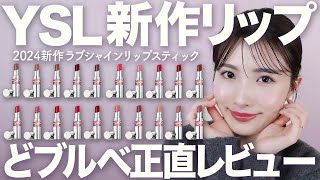 【YSL】新作リップ！ラブシャインリップスティックをどブルベ目線で正直レビュー！ルージュヴォリュプテシャインとの比較も！ [upl. by Berry]