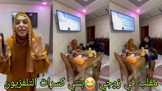 مقلب في زوجي 😂بنتي كسرات التلفزيون [upl. by Orna]