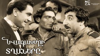 ՆՎԱԳԱԽՄԲԻ ՏՂԱՆԵՐԸ 1960  Հայկական ֆիլմ  NVAGAKHMBI TGHANERY  Haykakan Film [upl. by Federico936]