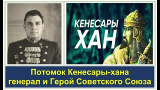 Потомок хана Кенесары был Героем Советского Союза и советским генералом Александр Моисеевский [upl. by Nyved505]