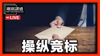 【直播 072】政府部门如何操纵竞标？游走法律边缘的商场潜规则？ [upl. by Carie760]