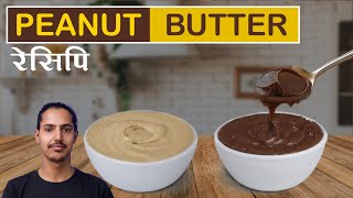 PEANUT BUTTER  CHOCOLATE PEANUT BUTTER  NEPALI RECIPE [upl. by Raynell]