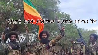 Anchor Media የድሮን ጥቃት፥ የፋኖ ተጋድሎና ያስመዘገባቸው ድሎች በሰሜን ሸዋ [upl. by Beth]