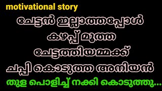 olechirangi  motivational malayalam story  remyas stories [upl. by Allemac]