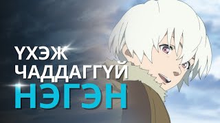 АНГИ БОЛГОН ДЭЭРЭЭ УЙЛУУЛДАГ АНИМЭ  S1 PART1 [upl. by Ahsataj]