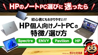 HP個人向けノートPCSpectreENVYPavilionHPの特徴選び方【2024年春版】：4つのシリーズおよび各モデルの特徴について解説しています。 [upl. by Suivatnad]