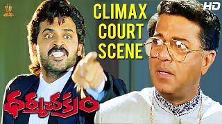 Dharma Chakram Telugu Movie Excellent Climax Court Scene Full HD  Venkatesh  Suresh Productions [upl. by Letnuahs]