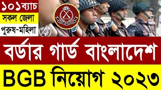 BGB বর্ডার গার্ড বাংলাদেশ বিজিবি নিয়োগ ২০২৩  Border Guard Bangladesh BGB Job Circular 2023 [upl. by Mehcanem]