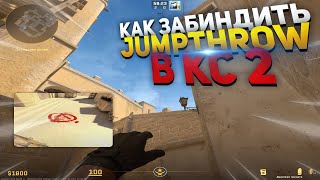 КАК ЗАБИНДИТЬ ДЖАМП ТРОУ В КС 2  JUMPTHROW в CS2 [upl. by Carmela131]