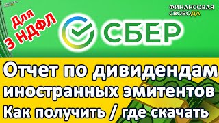 Как получить отчет о выплатах дивидендов иностранных эмитентов в Сбербанке за 2020 год [upl. by Manus]