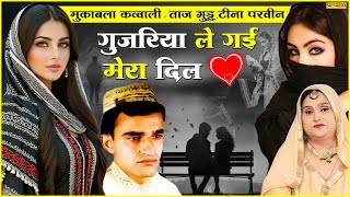 कव्वाली  गुजरिया ले गई मेरा दिल  Taj Guddu Teena Praveen  qawwalimuqabla  Shishodia Islamic [upl. by Kcor85]