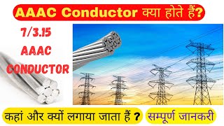 AAAC Conductor Kya Hota hai  AAAC 7315 conductor  All Aluminum Alloy Conductor electrical [upl. by Ymarej]