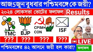 LOKSAVA RESULT 2024 Loksabha Elections কেন্দ্রের সরকারের ক্ষমতায় মোদি নাকি দিদি [upl. by Einomrah]