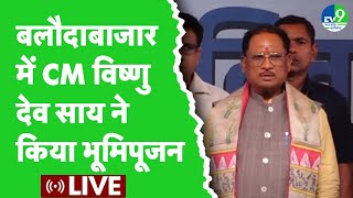 CM Vishnu Deo Sai ने Baloda bazar में भूमिपूजन और लोकार्पण कार्यक्रम किया  Chhattisgarh news [upl. by Ariak]