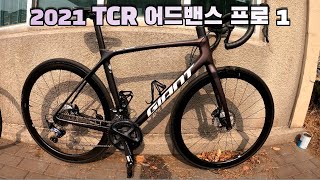 7년만의 기변 후기 자이언트 TCR ADV PRO 1 DISK 지개미로 거듭나기 [upl. by Retlaw]