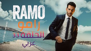 مسلسل رامو الحلقة 33 [upl. by Reger347]