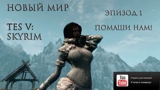 Новый мир TES V Skyrim  Обзор модов Эпизод 1 Помаши нам [upl. by Nazus]