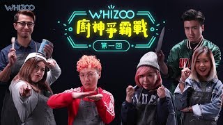 ｜WHIZOO廚神爭霸戰🥩🍳 ｜【第一回—九龍灣美味天王🐻Will vs 屯門甜品烚蛋小公主包包🐷！】 [upl. by Nylirahs]