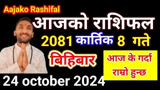 Aajako Rashifal Kartik 8  24 october 2024  Today Rashifal Nepali  Nepali Rashifal today 2081 [upl. by Lexi]