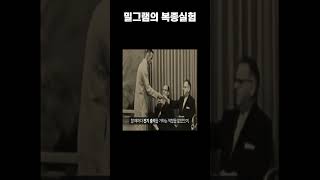 밀그램의 복종 실험 [upl. by Anires]