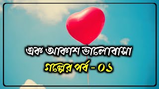 Ek Akash Valobasi  এক আকাশ ভালোবাসি  valobasar golpo  Faruks diary [upl. by Ekoorb650]