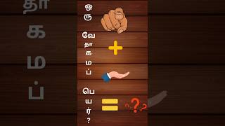 Bible Connection Game  Bible Connection Game in Tamil [upl. by Melburn]