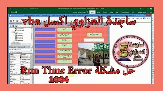 حل مشكلة VBA Runtime Error 1004 “Application defined or Object defined error” ساجدة العزاوي اكسل [upl. by Einolem248]