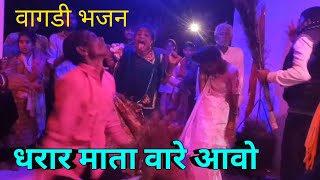 महाकाली का वागड़ी भजन धरार माता वारी आवो  Aadivasi vagadi bhajan dungarpur [upl. by Hermann687]