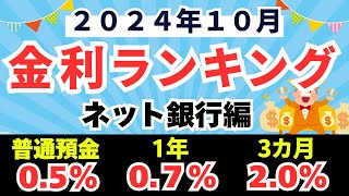 【2024年10月】定期預金 金利ランキング ネット銀行編 （普通預金05、1年定期07、3カ月定期20） [upl. by Durarte]