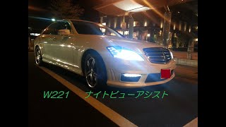 Mercedes BENZ W221 S65AMG ナイトビューアシスト使用 走行動画 [upl. by Vargas]