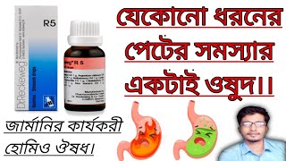 R 5 Homeopathic Medicine Uses In Bengali। Dr Reckeweg R5 Medicine। যেকোনো গ্যাসের সমস্যার জন্য। [upl. by Hsina]