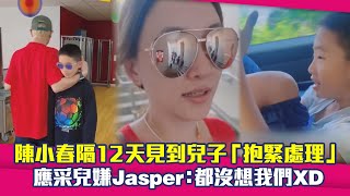 陳小春隔12天見到兒子「抱緊處理」 應采兒嫌Jasper：都沒想我們XD [upl. by Lilahk524]