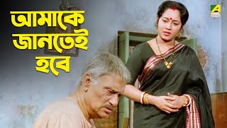 আমাকে জানতেই হবে  Mejo Bou  Ranjit Mallick  Tapas Pal  Chumki Chowdhury  Bangla Movie Scene [upl. by Ailedamla]