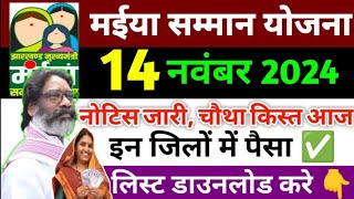 मईया योजना चौथा किस्त लिस्ट डाउनलोड करे 👇✅Maiya Samman YojanaMaiya Yojana [upl. by Aicsila590]