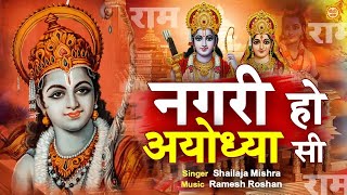 LIVE  नगरी हो अयोध्या सी  nagri ho ayodhya si raghukul sa gharana ho  Ram Bhajan  Bhakti Song [upl. by Nanji]