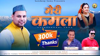 Meri Kamla  मेरी कमला गीत  Sandeep Sonu  Chandan  Sagar Sharma Kumaoni Song 2023 [upl. by Wakefield991]