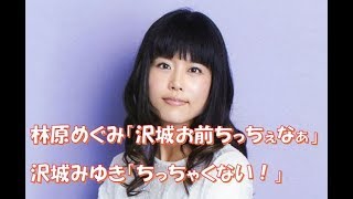 【声優】林原めぐみ「沢城お前ちっちぇなぁ」沢城みゆき「ちっちゃくない！」←沢城みゆきを小物扱いｗｗｗ [upl. by Zillah]