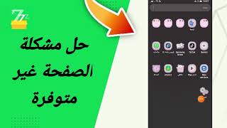 حل مشكلة الصفحة غير متوفرة في تطبيق zFont 3 [upl. by Heddie]