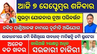 7 September 2024  ସୁଭଦ୍ରା ଯୋଜନାରେ ପରିବର୍ତ୍ତନ Todays Morning Breaking News OdishaLatest Odia News [upl. by Lance]